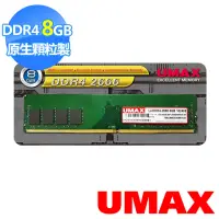 在飛比找momo購物網優惠-【UMAX】DDR4 2666 8GB 1024x8桌上型記