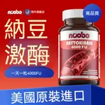 台灣發貨✨NOOBO 紅曲納豆激酶 60粒 美國進口 4000FU 養護中老年 高活性易吸收OP