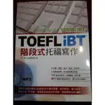 [托福用書] TOEFL IBT階段式托福寫作 (附MP3)