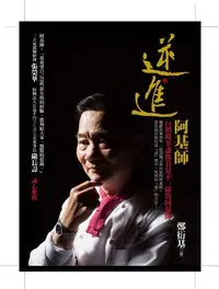 在飛比找露天拍賣優惠-逆.進 阿基師[二手書_普通]7430 TAAZE讀冊生活