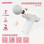 【WONDER 旺德】USB筋膜震動按摩槍 WB-M18HU