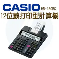 在飛比找蝦皮購物優惠-CASIO｜HR-150RC｜12位數打印型計算機｜紙帶型計