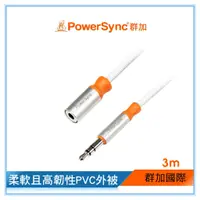 在飛比找蝦皮購物優惠-群加 Powersync 3.5MM立體音源線公對母 延長線