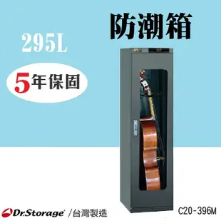 Dr.storage 樂器專用除濕箱 AC-190M C20-254M C20-396M 防潮箱 除溼 5年保固 台灣製