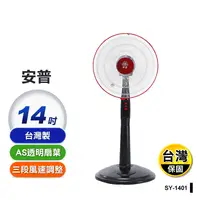 在飛比找生活市集優惠-【安普】台灣製14吋電風扇 立扇 電風扇 電扇(SY-140