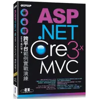 在飛比找樂天市場購物網優惠-ASP.NET Core 3.x MVC跨平台範例實戰演練