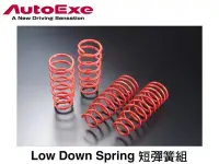 在飛比找Yahoo!奇摩拍賣優惠-【Power Parts】AUTOEXE LOW DOWN 