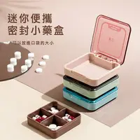 在飛比找樂天市場購物網優惠-✨台灣現貨 便攜式迷你藥盒 密封分裝藥盒防潮 輕奢 隨身攜帶