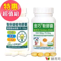 在飛比找PChome24h購物優惠-【赫而司】學測追分加強組(PS-II智保健+金巧DHA)