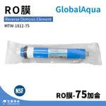 -艾家淨水-【附發票】NSF認證 美國GLOBALAQUA GLOBAL AQUA RO膜-75加侖 75G