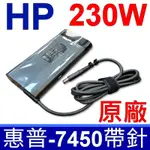 惠普 HP 230W 原廠變壓器 大孔帶針 橢圓款 4730S 6360B OMNI27-1201 17-AN033TX GFX72V GE73 RAIDER RGB 8RF GT72VR-7RE