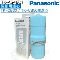 在飛比找樂天市場購物網優惠-【Panasonic 國際牌】TK-AS46C1更換用濾心【