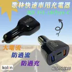 KEX-DLCA10 歌林 QC3.0 車用 USB快速充電器 3.1A 車充 附TYPE-C孔 大電流防過流防過充