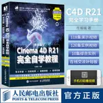 【計算機理論】C4D教程書籍2021中文版CINEMA 4D R21完全自學教程C4D R21零基本自學入門教程建模燈光