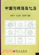 在飛比找三民網路書店優惠-中國溝鞭藻類化石（簡體書）