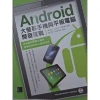 在飛比找蝦皮購物優惠-[阿維的書店 ]Android大螢幕手機與平板電腦開發實戰