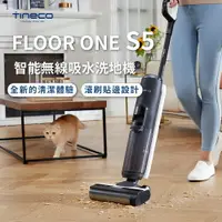 在飛比找樂天市場購物網優惠-台灣現貨【TINECO添可】 FLOOR ONE S5 洗地