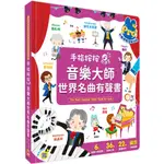 幼福 手指按按點讀書：音樂大師世界名曲有聲書【6位大師故事X 36首經典名曲X 22種樂器認知X錄音互動遊戲】