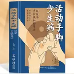 ✨【優品】✨正版 活動手腳少生病 中醫傳統健康養生書守護健康之路中醫養生書