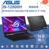 在飛比找蝦皮購物優惠-【NB 職人】i9/32G ROG 電競筆電 RTX3070