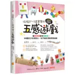 收服0～3歲寶寶的五感遊戲：讓崩潰媽變身優雅媽！90種孩子玩得開心、玩不膩的潛能開發遊戲[9折]11100830629 TAAZE讀冊生活網路書店