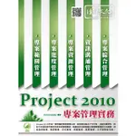 《全新73折》PROJECT 2010 專案管理實務《定價480元》《39045》