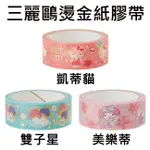 三麗鷗 燙金 紙膠帶 15MM寬 日本製 手帳貼 SANRIO 凱蒂貓 雙子星 美樂蒂