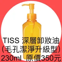 在飛比找蝦皮購物優惠-衝評價～ 現貨 TISS 深層卸妝油（毛孔潔淨升級型）230