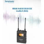 【控光後衛】SARAMONIC楓笛 UWMIC9 (RX9) 無線麥克風單腰掛式接收器 公司貨