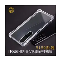 在飛比找傑昇通信優惠-TOUGHER 強化軍功防摔手機殼VIVO系列(透明)最低價