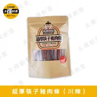 在飛比找蝦皮購物優惠-【太禓創意】相撲肉乾SUMO 超厚筷子肉乾(戰辣川味/240