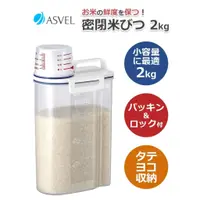 在飛比找蝦皮購物優惠-日本 ASVEL 輕巧 密封 提把式 米桶 (2kg)