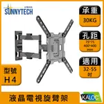 【太陽科技】KALOC 卡洛奇 KLC-H4 32-55吋 KLC H4 旋臂架 電視懸臂架 壁掛架 角度可調