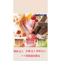 在飛比找蝦皮購物優惠-日本親飛🇯🇵 ROYCE 堅果巧克力棒 12入 特價賣 超划