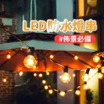 【露營中毒本鋪】G40 LED燈串 黑線(LED燈 露營燈串 LED燈串 裝飾燈串 G40燈串)