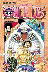 在飛比找PChome24h購物優惠-ONE PIECE∼航海王∼(17)（電子書）