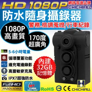 【CHICHIAU】HD 1080P 超廣角170度防水隨身微型密錄器(適合檢警使用)