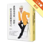 誰都希望從一而終，但是也得饒過自己[二手書_良好]11316323124 TAAZE讀冊生活網路書店