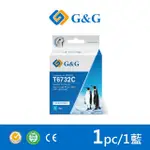 【G&G】FOR EPSON T673200/100ML 藍色相容連供墨水(適用 L800 / L1800 / L805)