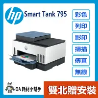 在飛比找蝦皮購物優惠-HP-HP Smart Tank 795 彩色無線傳真連續供