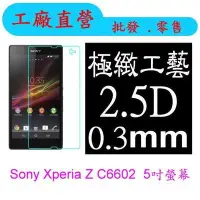 在飛比找Yahoo!奇摩拍賣優惠-現貨 0.3mm 9H硬度 鋼化玻璃 SONY Xperia