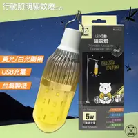 在飛比找蝦皮商城精選優惠-【台製高品質】Invni 5W行動照明驅蚊燈 防蚊燈具 LE