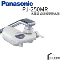 在飛比找蝦皮購物優惠-Panasonic 國際 水龍頭型除菌淨水器 高效過濾系統 