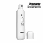 【小米有品】簡斯寵物電動磨甲刀(貓狗兔子通用)