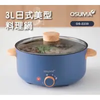 在飛比找蝦皮購物優惠-現貨‼️OSUMA 日式美型料理鍋 3L 電火鍋 防乾燒