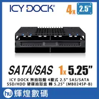 在飛比找蝦皮商城精選優惠-ICY DOCK 無抽取盤 4層式 2.5" SAS/SAT