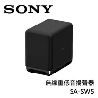 在飛比找PChome24h購物優惠-SONY索尼 無線重低音揚聲器 SA-SW5 原廠公司貨