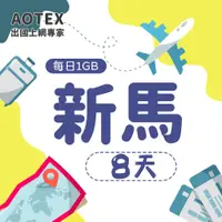 在飛比找PChome24h購物優惠-【AOTEX】8天新加坡上網卡馬來西亞上網卡每日1GB高速流