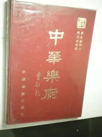 在飛比找Yahoo!奇摩拍賣優惠-+【中華樂府】黃友棣作曲、何志浩作詞  六十一年  精裝  