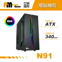 在飛比找momo購物網優惠-【Power Master 亞碩】N91 ATX 電腦機殼(